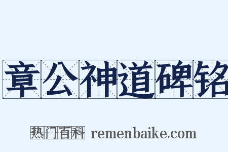 章公神道碑铭是什么意思的图片